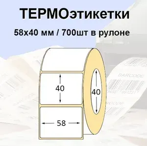 Этикетки самоклеящиеся 58*40мм 700 шт. Термоэтикетки ЭКО