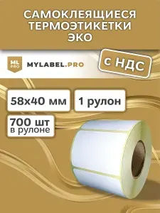 Термоэтикетки 58х40 мм (700 шт./рул), самоклеящиеся в рулоне, втулка 40мм. В наборе 1 шт.