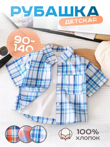 Wild Kids Рубашка детская в клетку