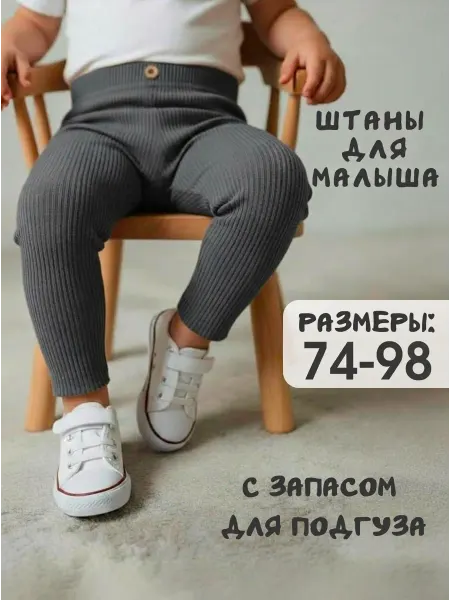 P.SilverKit Штаны для новорожденных малышей в рубчик леггинсы