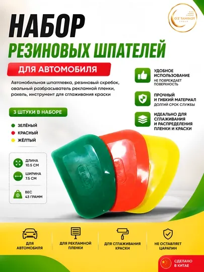 Набор резиновых шпателей для авто шпаклевки и пленки