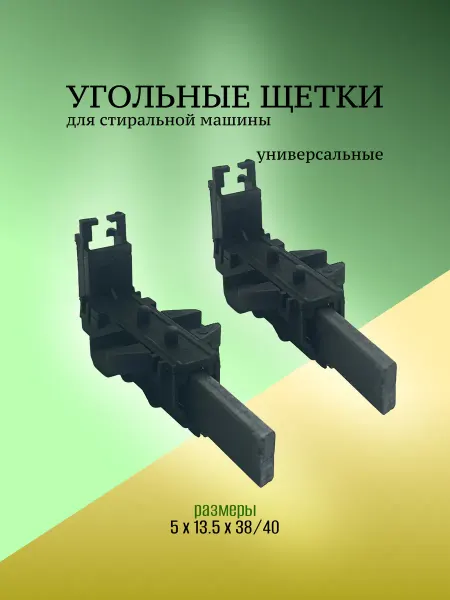 Запчасти плюс Щетки двигателя стиральной машины в корпусе 5x13.5x38 40мм