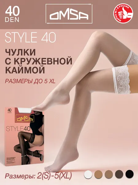 OmsaЧулки STYLE 40