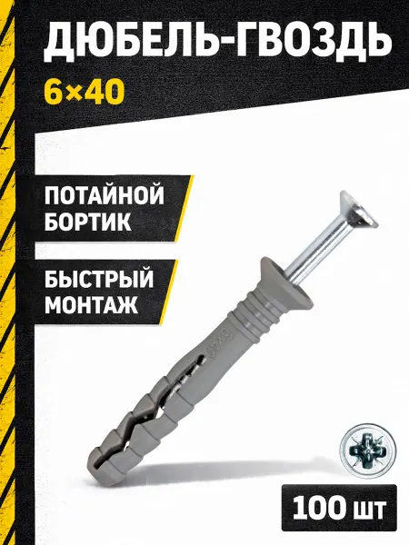Дюбель-гвоздь с потайным бортиком 6*40 (100 шт.)