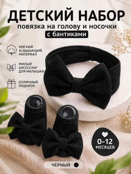 Носки детские с повязкой