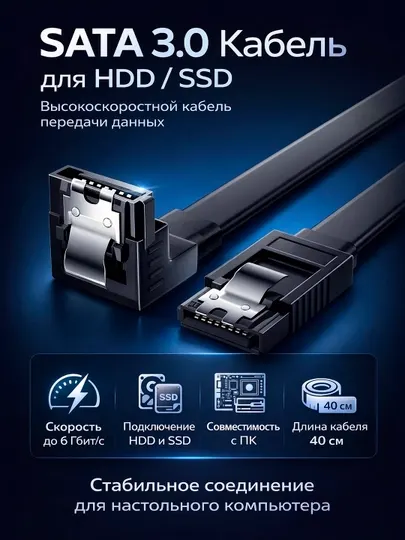 SATA шлейф кабель SATA III 6 Гбит/с для SSD и HDD, угловой 90°, 40 см