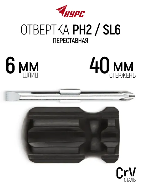КУРС Отвертка переставная 6 x 40 мм крестовая + плоская, CrV