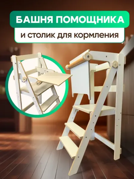 PlyKids Башня помощника складная столик для кормления ребенка 2 в1