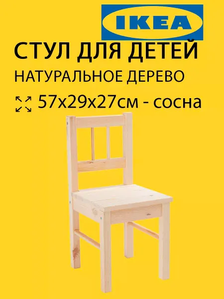 IKEA Стул для детей Икеа Свала (Svala) 57х29х27см