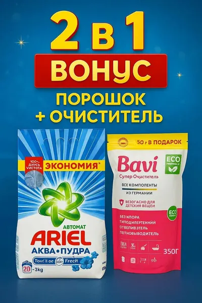 Ariel Стиральный порошок Ariel "Аквапудра", для цветного, аромат Lenor, 3 кг+ Бави очиститель