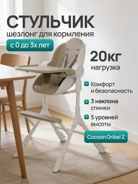 Oribel Стульчик для кормления Кокон З (Cocoon Z) Айс Латте Браун