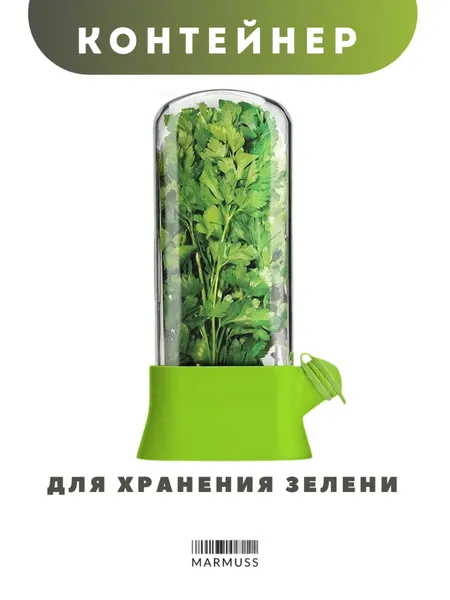 Контейнер для хранения зелени Marmuss, 800 мл, прозрачно-зеленый, пластиковый, с крышкой и клапаном, для холодильника