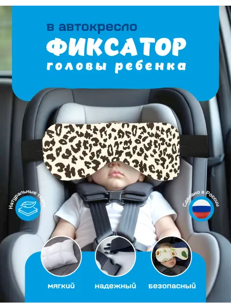 Фиксатор для головы в автокресло (леопард)