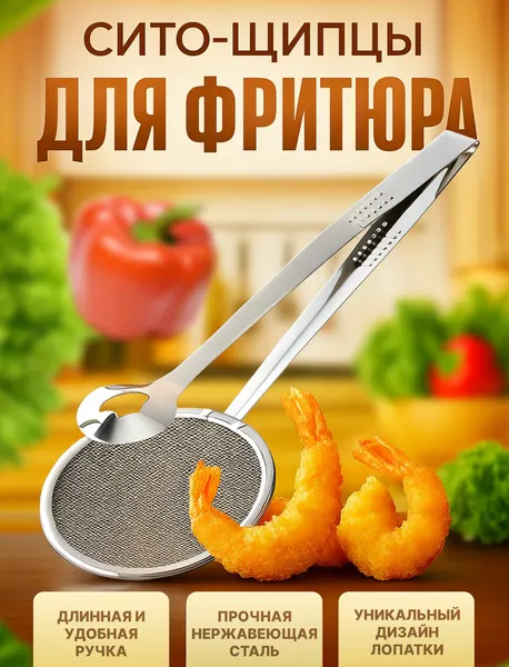 Многофункциональные щипцы с сеткой для фритюра