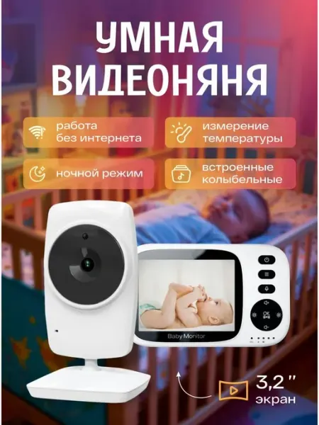 Видеоняня с монитором