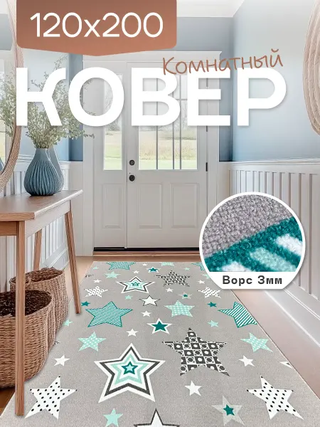 Richly home Комнатный ковер 120x200 см