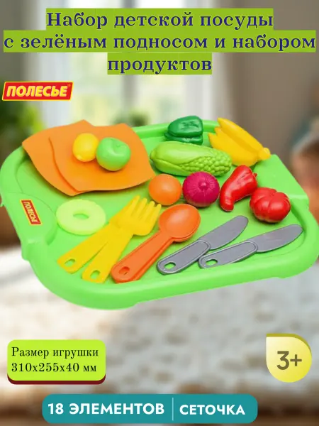 Полесье Набор детской посуды,Поднос-приборы и продукты(18 элементов)