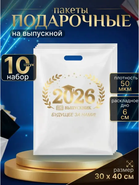 FINA'FAIR Набор подарочных пакетов полиэтиленовый выпускник 2026