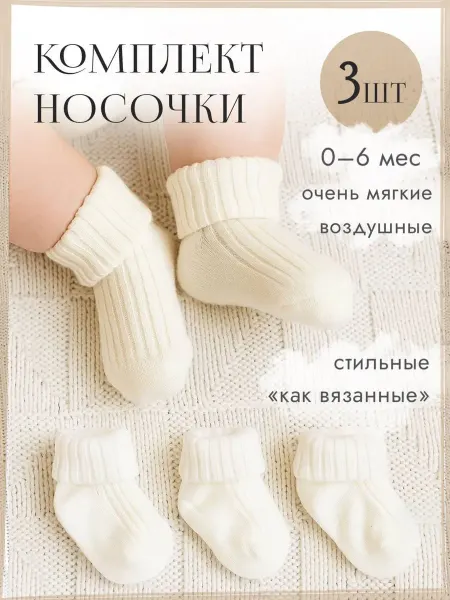 Es.brand.es Набор вязаные носочки для новорожденных 3 пары