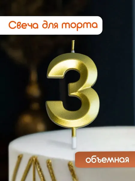 Свеча для торта, свеча-цифра 3 золотая, на день рождения, 1 шт.