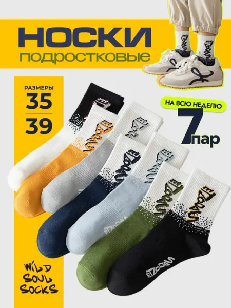 Wild Soul Socks Носки для подростка набор 7 пар