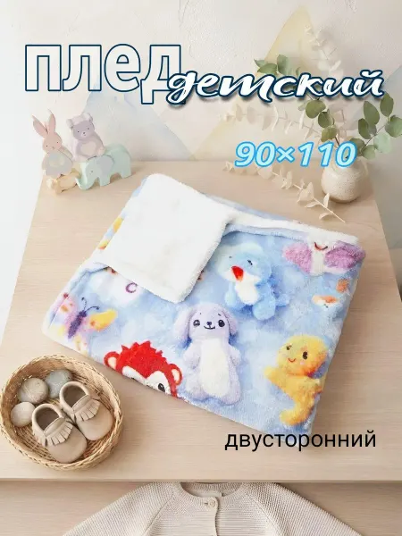 Плед детский 90х110 плюшевый