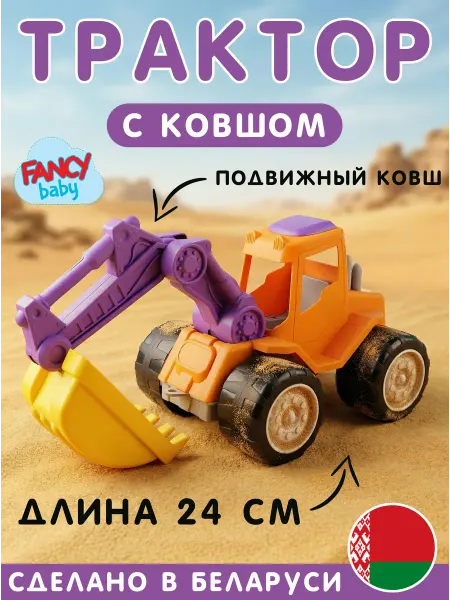 Fancy Baby Игрушка "Трактор с ковшом"