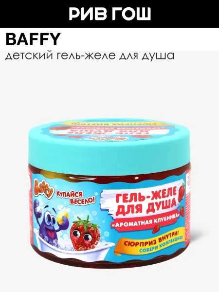 BAFFY Детский гель-желе для душа Ароматная Клубника с сюрпризом