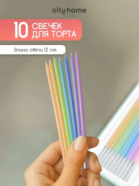 Cityhometrade Свечи для торта тонкие цветные, парафиновые, 10 шт.