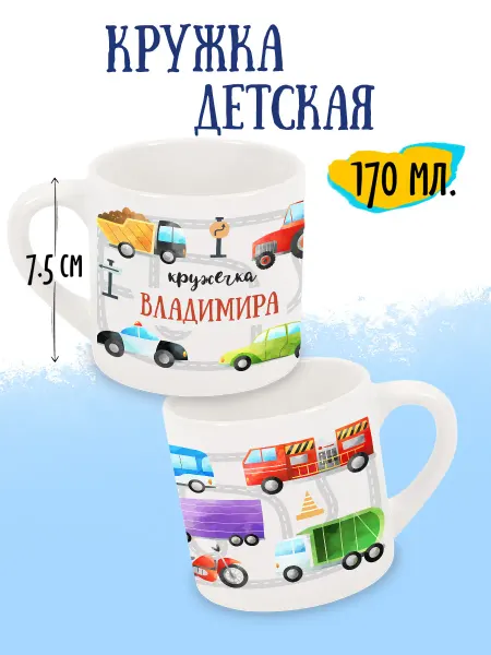Luzimuzi Детская кружка Машинки Владимир