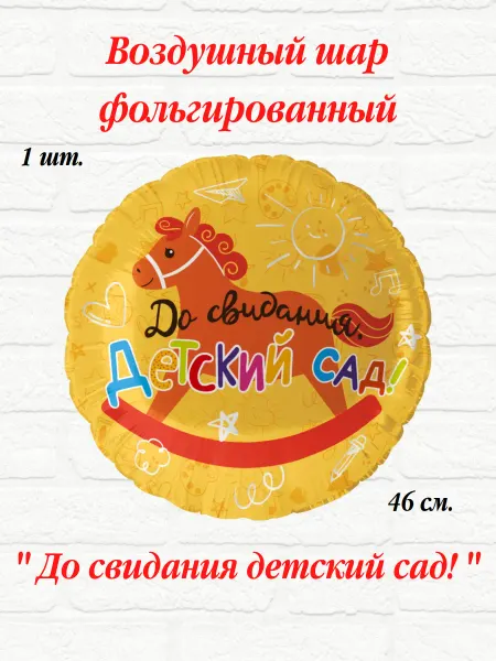 MixaDrozd Воздушный шар до свидания детский сад
