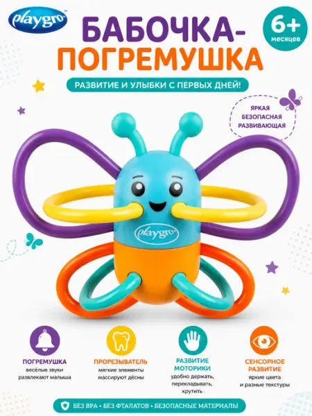 Зубогрызка в виде бабочки Playgro