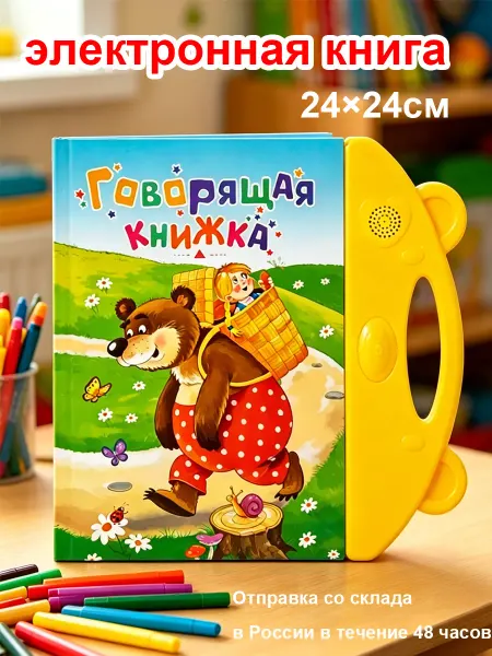 Говорящая книга для малышей с русским алфавитом и сказками