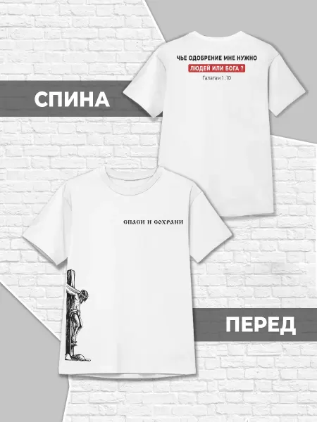 Каждому Своё Детская футболка Чьё одобрение мне нужно вера Иисус крест