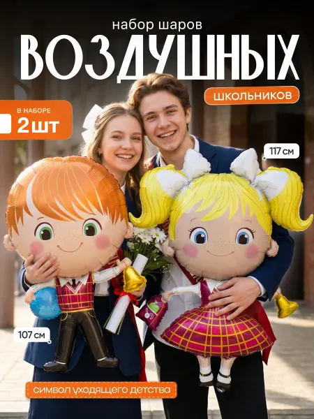 ДавайДарить! Воздушные шарики Школьники 2 шт