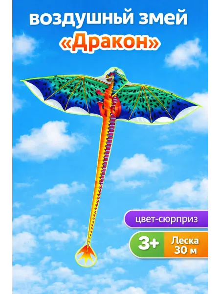 Воздушный змей детский "Дракон", с леской