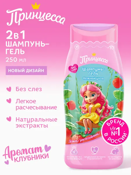 Принцесса Шампунь гель для душа для девочек, Нежный уход