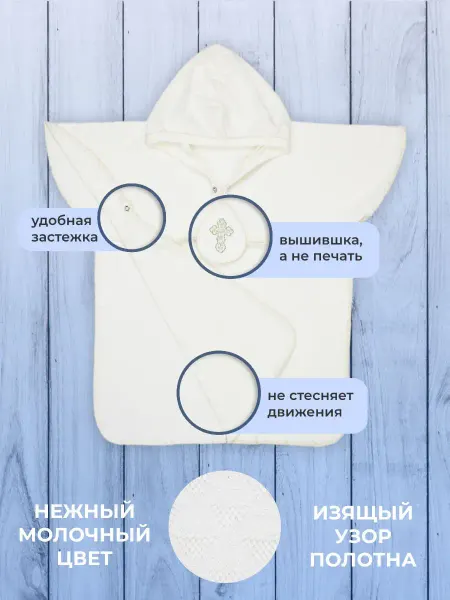 Свет Мария Крестильная рубашка-пончо