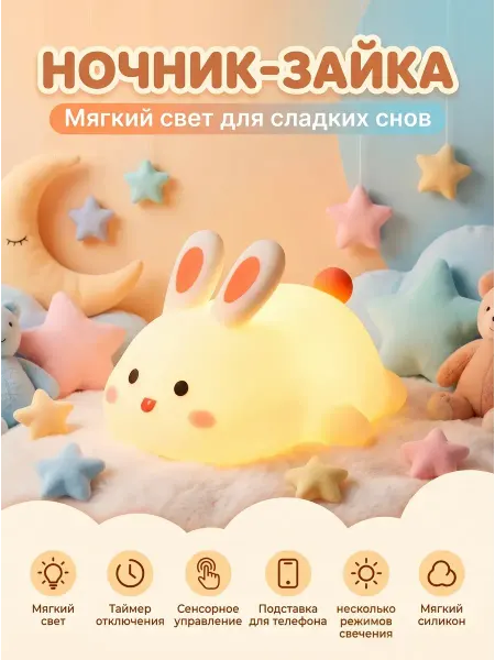 Ночник силиконовый Зайка