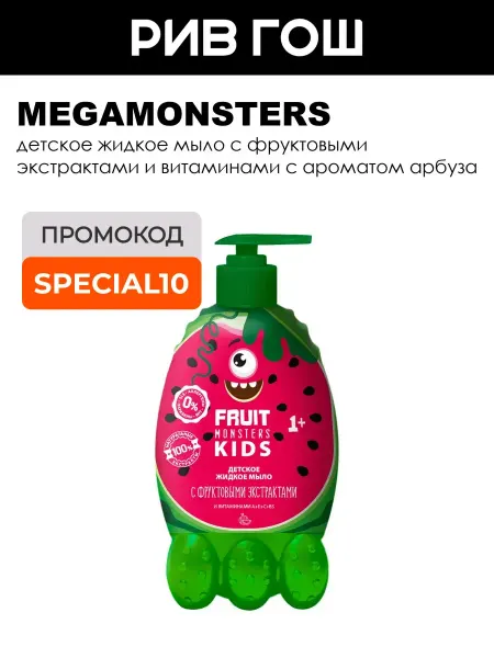 MEGAMONSTERS Детское жидкое мыло