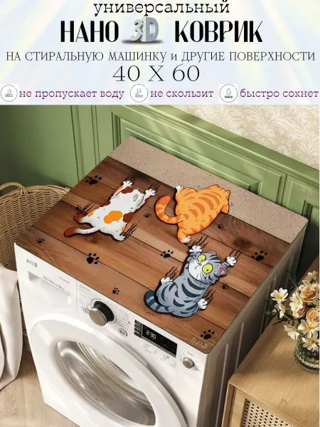 ПэНэР Коврик на стиральную машину 40*60 противоскользящий защитный