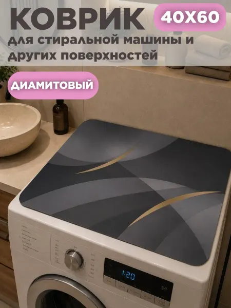Коврик на стиральную машину защитный 40*60