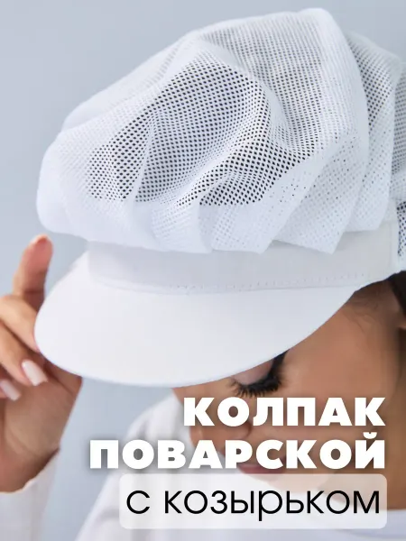 DiNika Колпак сетка поварской с козырьком