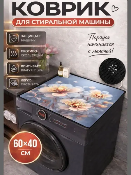 Коврик для сушки посуды и на стиральную машину 40*60 см