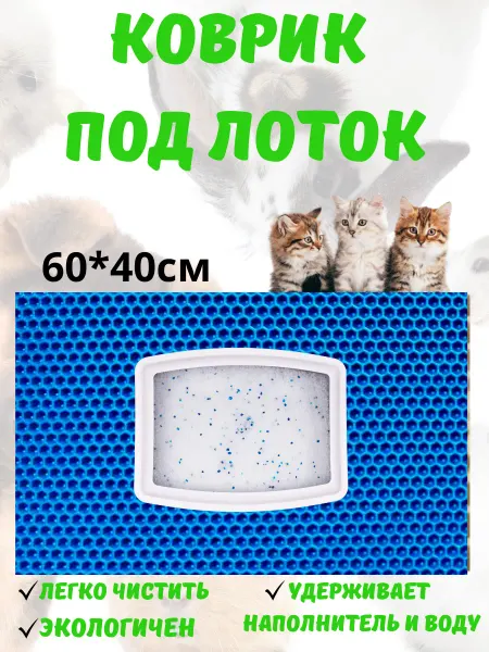 Эва коврик под лоток для кошек и собак 60*40см водостойкий