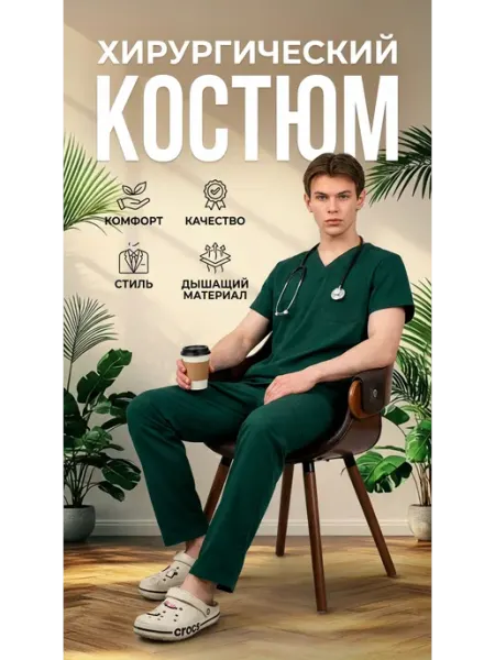 Медицинский костюм хирургический для врача