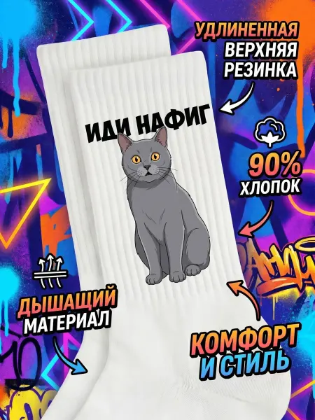 Мистер Фартук Смешные носки с принтом Кот тик ток иди нафиг