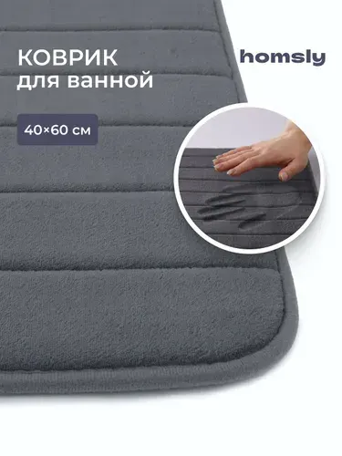 Коврик для ванной комнаты Homsly, 40*60 см, графит, коллекция Basic, 8H-010-TMMG-BSC
