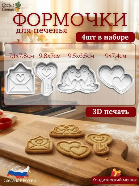Формы для вырубки теста Романтика для печенья (0776)