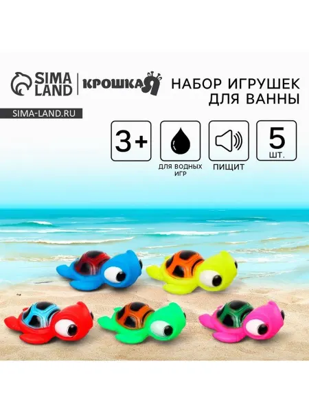 Резиновые игрушки для ванной Черепашки 10 см